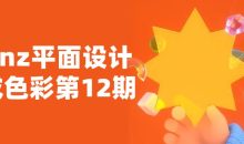 krenz平面设计构成色彩第12期