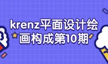 krenz平面设计绘画构成第10期