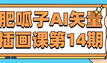 肥呱子AI矢量插画课第14期