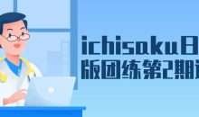 ichisaku日系Q版团练第2期课程