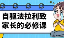 自驱法拉利致家长的必修课