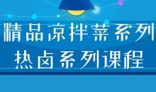精品凉拌菜系列热卤系列课程