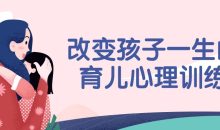 改变孩子一生的育儿心理训练