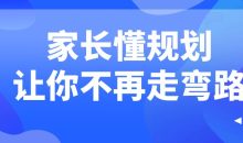 家长懂规划让你不再走弯路