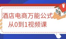 酒店电商万能公式从0到1视频课