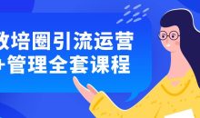 教培圈引流运营+管理全套课程