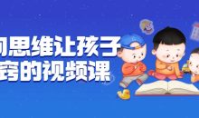 逆向思维让孩子开窍的视频课