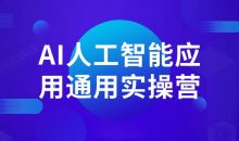 AI人工智能应用通用实操营