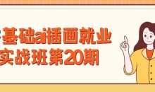零基础ai插画就业实战班第20期