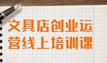 文具店创业运营线上培训课