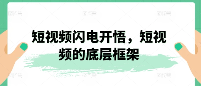 短视频闪电开悟 短视频的底层框架了解如何上热门