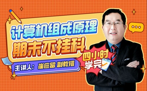 计算机组成原理期末四小时计算机组成原理