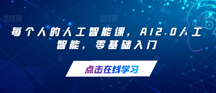 每个人的人工智能课AI2.0人工智能0基础