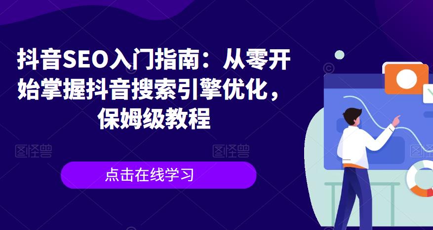 抖音SEO入门指南掌握抖音搜索引擎，如何上热门