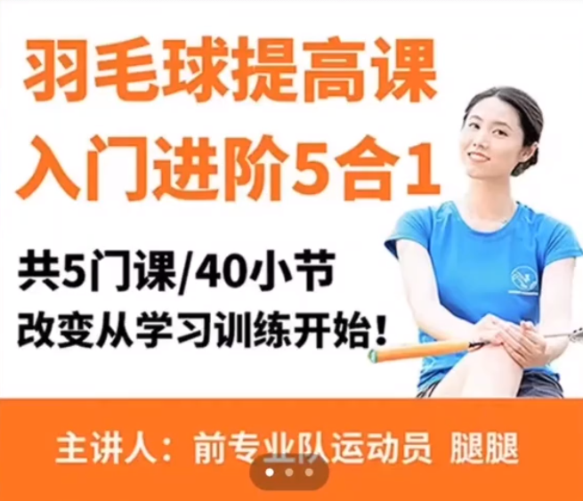 腿腿羽毛球5合1精品课改变从学习训练