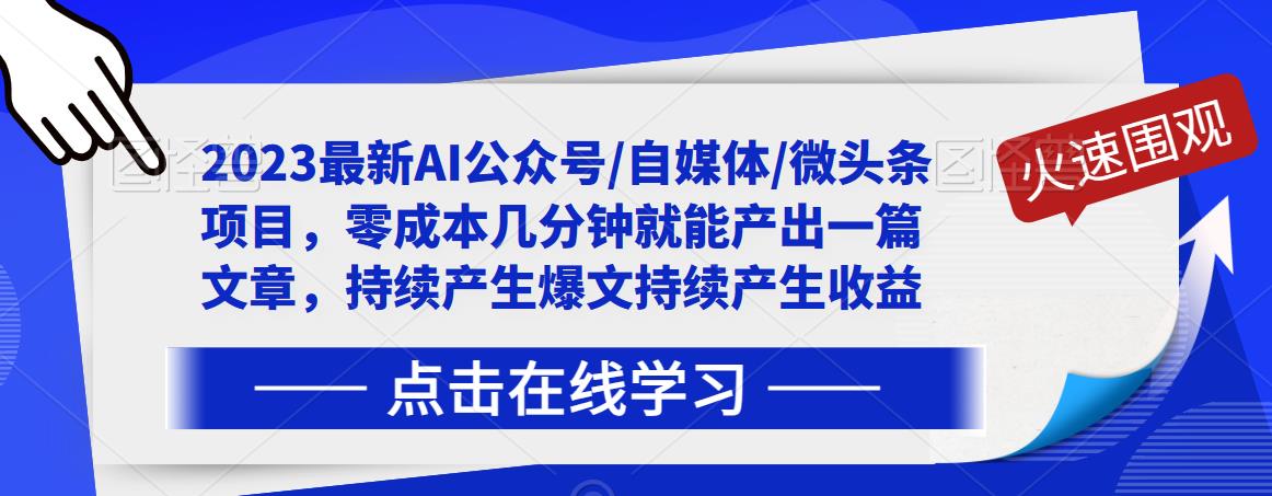 2024最新AI公众号/自媒体/微头条写文章运营