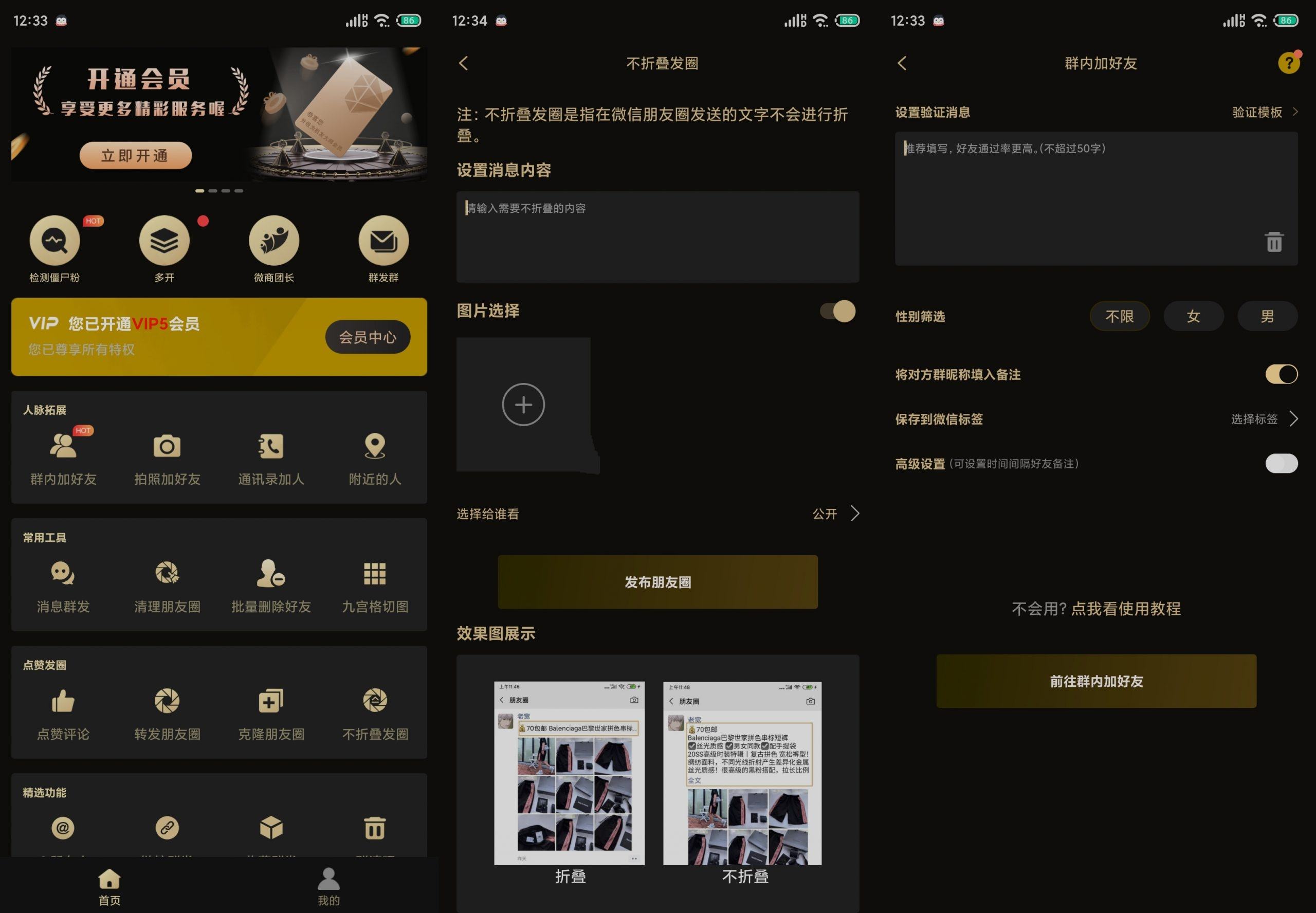 微商助手v3.2.4僵尸粉检测批量加好友等功能破解版