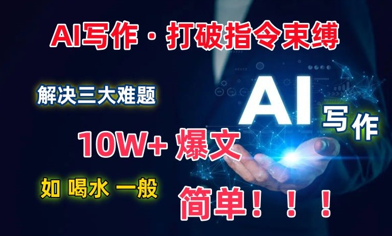【揭秘】AI写作:解决三大难题,10W+爆文如喝水一般简单
