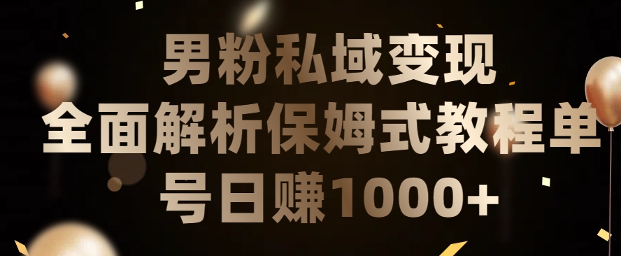 男粉私域长期靠谱的项目,日引流200+日变现1000+