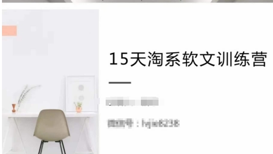 15天淘系软文训练营,学习月收过万的淘系软文