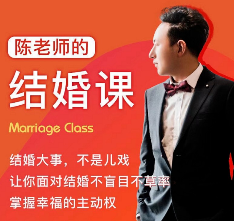 《陈老师的结婚课》抖音很火爆课程价值两千