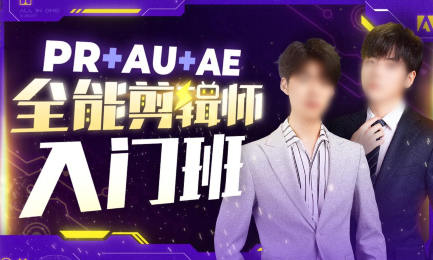 PR+AU+AE全能剪辑师入门班2025年 PS大神