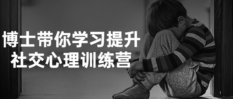 博士带你学习提升社交心理训练营课沟通技巧