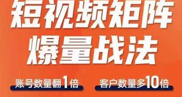 短视频矩阵爆量战法快速收获千万流量方法