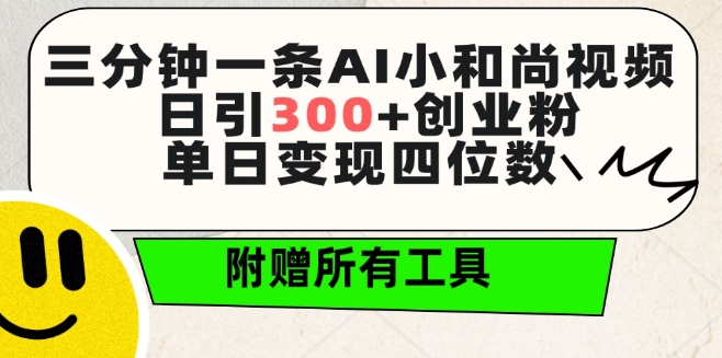 三分钟一条AI小和尚视频 ,日引300+创业粉,单日变现四位数 ,附赠全套免费工具