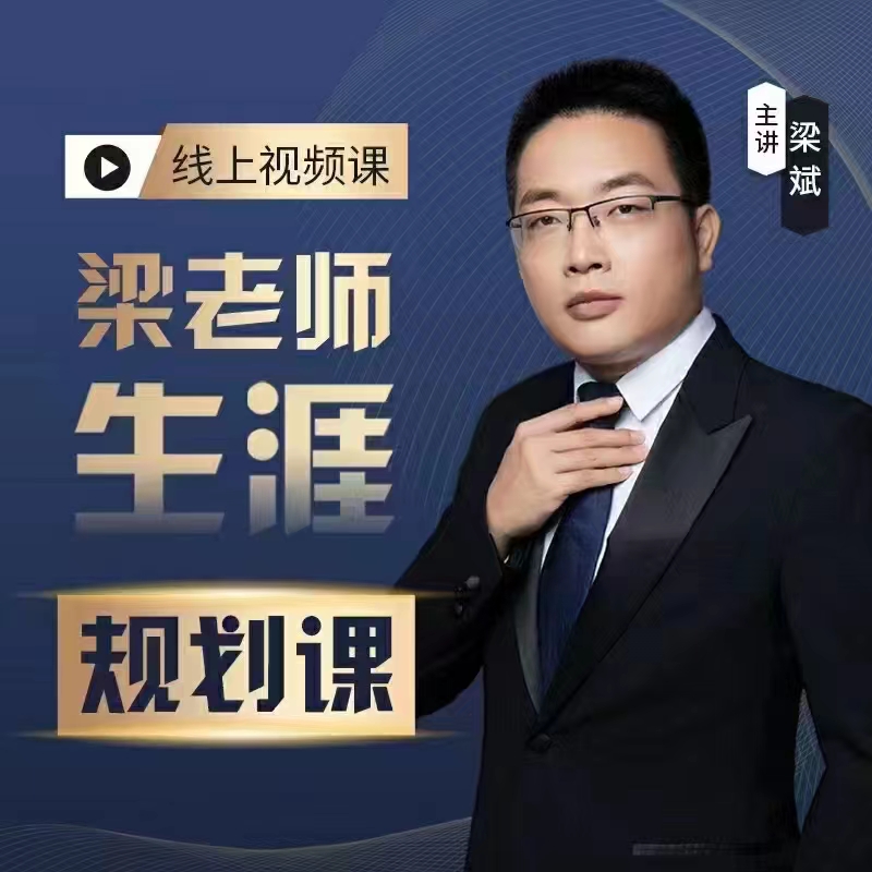 梁老师学业生涯规划课程从择校就业考研带你上大学
