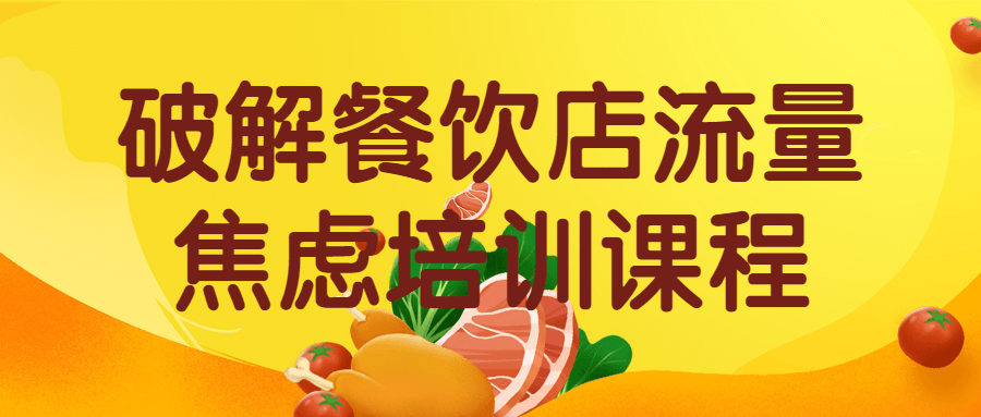 破解餐饮店流量焦虑培训运营 提升餐饮店的收入