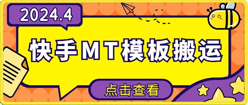 4月快手最新MT模板搬运技术,需要安卓手机,简单操作,无需剪辑