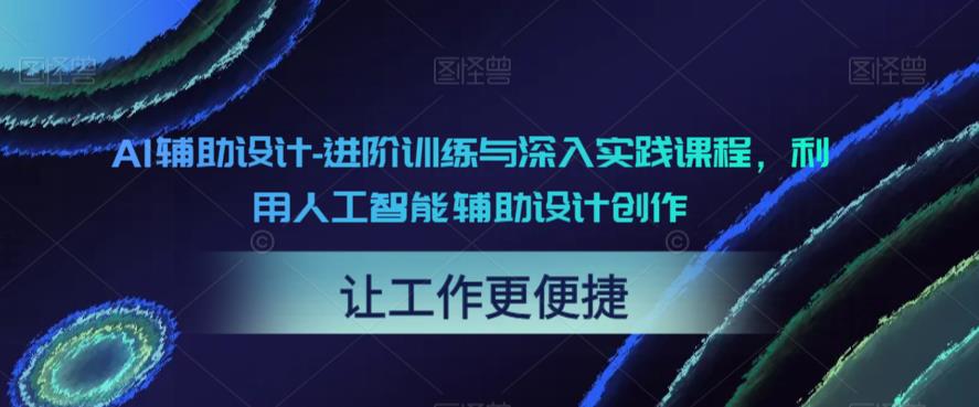 AI辅助设计-进阶训练与深入实践创作设计