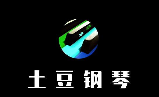 土豆钢琴成人零基础速成班51节课程