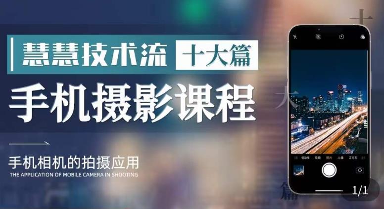 短视频朱慧慧技术流手机摄影教学拍摄技巧