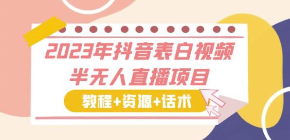 2024年抖音表白视频半无人直播资源月入过万
