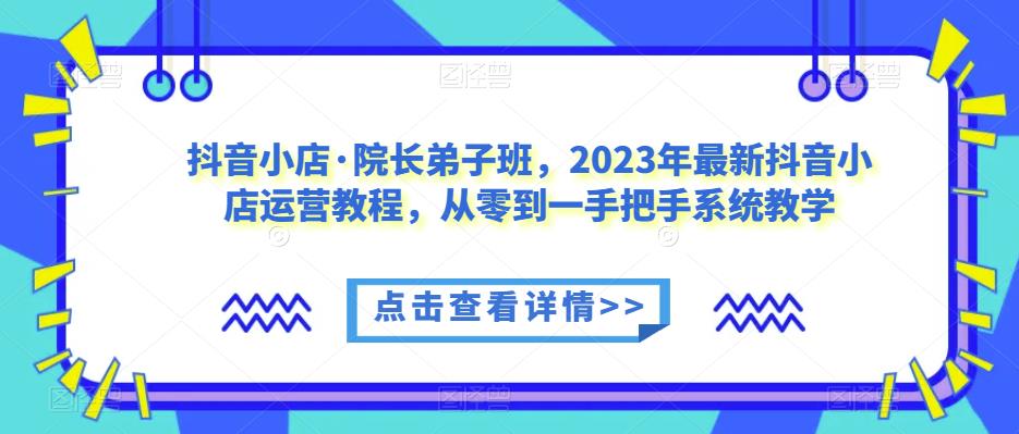 2024抖音小店·院长弟子班小店运营教程