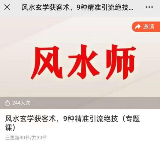 贵师兄风水大师玄学获客术 精准引流绝技