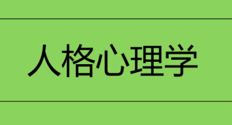 人格心理学视频 71课如何才能了解人性