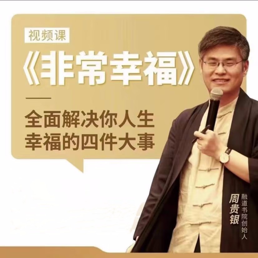 周贵银:非常幸福的解决你的人生大事