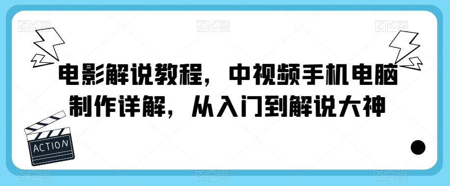 影解说中视频手机电脑制作从入门到解说大神