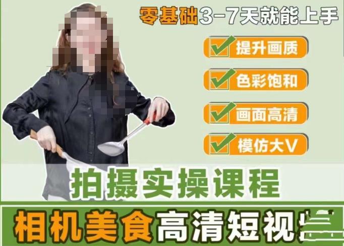 宋大大相机美食短视频教学零基础上手3-7天上手