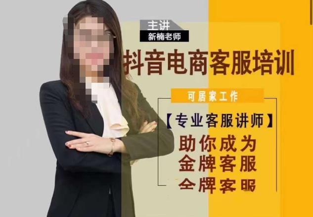 新楠抖音短视频电商客服培训0基础金牌之路