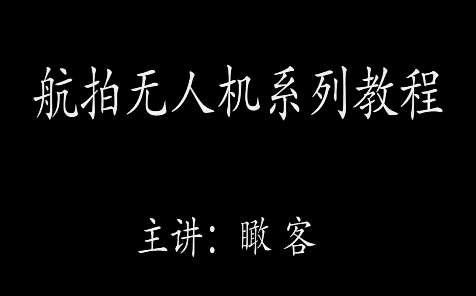 大疆瞰客航拍小白零基础入门进阶教程