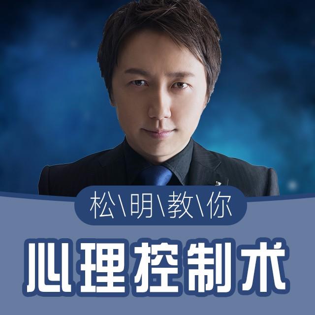 挑战不可能嘉宾松明:心理控制 一眼看穿TA