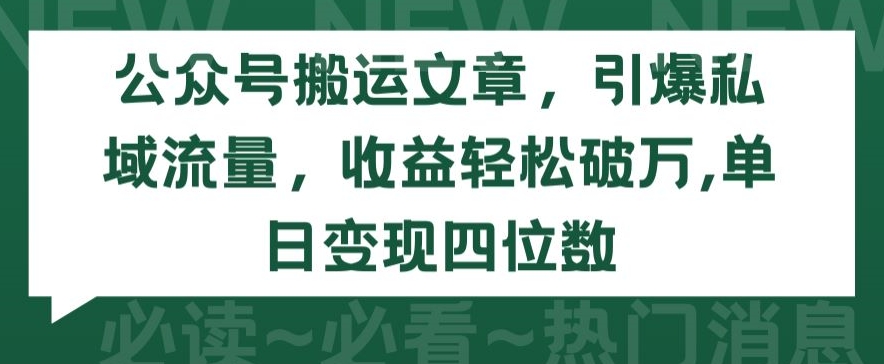 公众号搬运文章,引爆私域流量,收益轻松破万