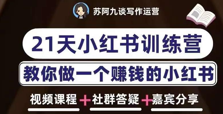 苏阿九第六期21天小红书训练营,打造爆款笔记