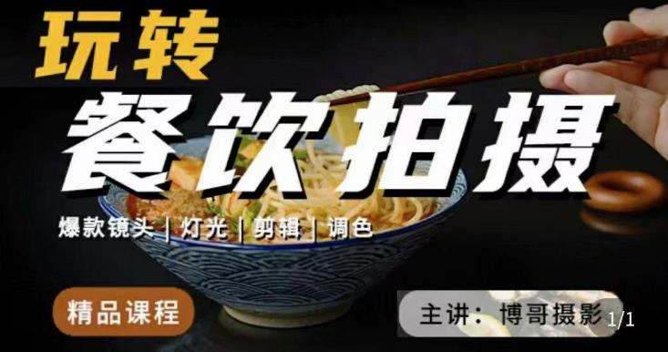 博哥餐饮拍摄-餐饮拍摄干货,讲解真正适用于餐饮行业实用“干货”