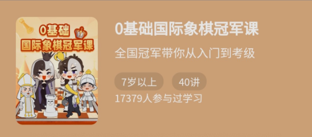 少年得到《0基础国际象棋冠军课》大师级别