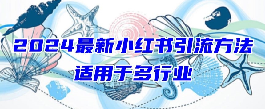 2024最新小红书引流,小白也可以轻松的打粉